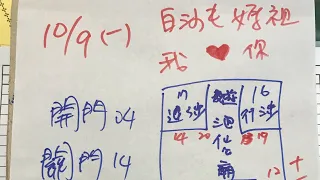 ㊗️恭喜34中獎㊗️10/9學姐今彩539推薦🈶️🈴️㊗️🀄️💰濟公周牌來囉🤩訂閱按讚讚發大財