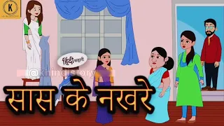 सास के नखरे 🤦| हिंदी कहानी | moral story | hindi story | khindistory | सास बहू कहानी | horror story