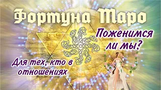 Поженимся ли мы ? Для тех, кто в отношениях