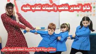 مسلسل عيلة فنية بالمدرسة - حلقة 17 - المدير خالو غاضب وأسينات تكذب عليه  | Ayle Faniye bl madrase