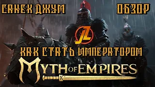Myth of empires - как стать императором | Обзор