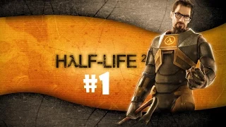 Прохождение Half-Life 2 с Вовкой. Часть 1