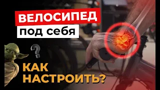 КАК БЫСТРО НАСТРОИТЬ ПОСАДКУ НА ВЕЛОСИПЕДЕ? | Байк Центр