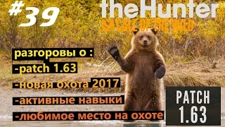 theHunter Call of the Wild #39 Patch 1.63,новая охота,активные навыки,любимое место на охоте