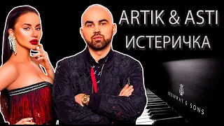 ARTIK & ASTI - ИСТЕРИЧКА | КАВЕР НА ПИАНИНО #shorts