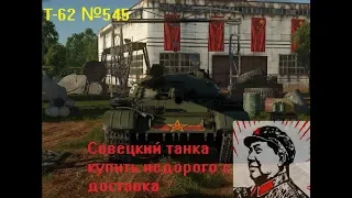 КИТАЙ VS КИТАЙ. Обзор Т-62 №545 в War Thunder