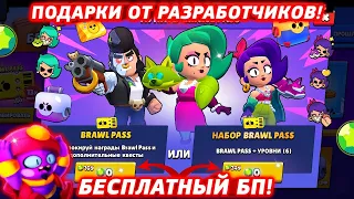 ПОДАРОК ОТ РАЗРАБОТЧИКОВ! БЕСПЛАТНЫЙ БП ЗА 9 СЕЗОН в Бравл Старс/Brawl Stars! +РОЗЫГРЫШ 🔥