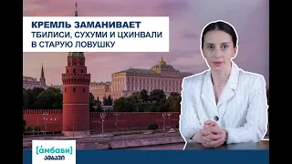 [áмбави] Кремль заманивает Тбилиси, Сухуми и Цхинвали в старую ловушку