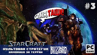 StarCraft | Проходим легенду от Blizzard (Стрим №3) + Titanfall 2 на десерт