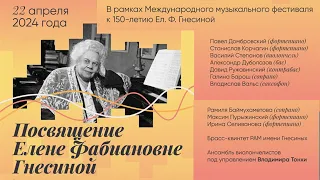 Посвящение Елене Фабиановне Гнесиной / Elena Fabianovna Gnessina tribute