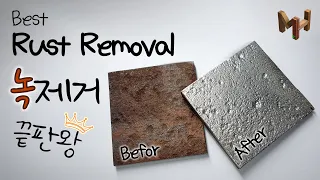 Best Rust Removal / #녹제거 가장 쉽고 확실한 방법