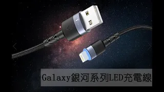 T-PHOX GALAXY LED 傳輸線 (iphone, MicroUSB, Type-C)