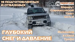 Старокалужский Тракт 2 - ГЛУБОКИЙ СНЕГ И ПОЛЯ внедорожники бездорожье 4х4 покатушка Трофи-лайф 2022