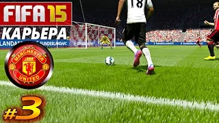 FIFA 15 ✦ КАРЬЕРА ✦ Manchester United [#3] ( ФИЗРУК ? )