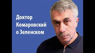 Доктор Комаровский о Зеленском