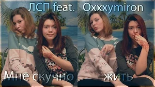 Scythians - Мне скучно жить (ЛСП feat. Oxxxymiron cover )