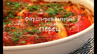 "Фаршированный" ПЕРЕЦ. Веганский рецепт. Очень вкусно!