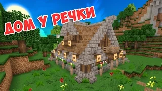 КАРТА КРАСИВЫЙ ДОМ У РЕКИ В МАЙНКРАФТ (STARTER HOUSE MINECRAFT)