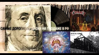 Самые дорогие CD диски, которые можно купить на "Мешке" сегодня. Самые дорогие и редкие метал группы