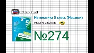 Задание №274 - Математика 5 класс (Мерзляк А.Г., Полонский В.Б., Якир М.С)