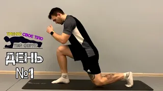 ДЕНЬ №1 - Тренування з власною вагою тіла вдома: Прості вправи для усіх рівнів підготовки