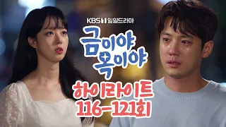 [116-121회 하이라이트] 나 떠나보내려고 나한테 일부러 모질게 군 거죠? [금이야 옥이야] | KBS 방송