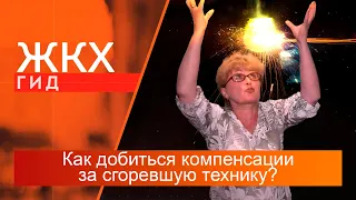 Как добиться компенсации за сгоревшую бытовую технику? | Гид ЖКХ – 22 августа 2023