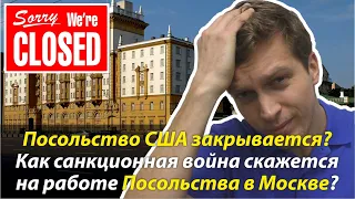 ⭐ Это конец? Как ответные санкции скажутся на работе Посольства США в Москве? Визы больше не выдают?