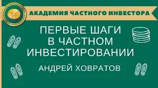 📗 Первые Шаги в Частном Инвестировании | Андрей Ховратов