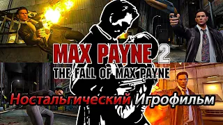 Max Payne 2 The Fall of Max Payne | Игрофильм-Прохождение | (Загнанный Зверь)
