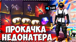 🤩ЭТО САМАЯ УДАЧНАЯ ПРОКАЧКА НЕДОНАТЕРА В FREE FIRE! ПРОКАЧКА ФРИ ФАЕР