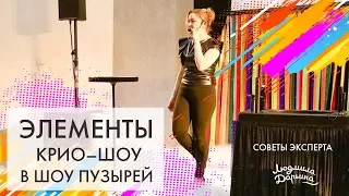 Элементы крио шоу в шоу пузырей