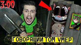 *ГОВОРЯЩИЙ ТОМ УМЕР* ВЫКОПАЛ и ОТКРЫЛ ЕГО ГРОБ в 3:00 (его убили)