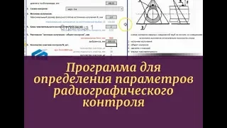 Программа для определения параметров радиографического контроля