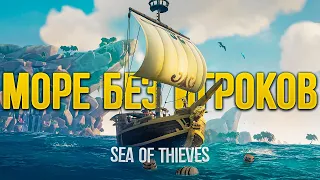 Море без игроков, зачем и почему? Обновление в Sea of Thieves