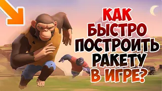 Как быстро построить ракету в игре Age of Apes? Age of Apes на русском age of apes apk 2020! #1