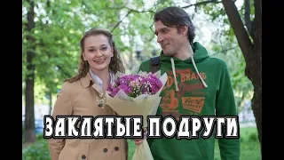 Заклятые подруги (2018) мелодрама трейлер