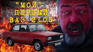 НАШЛИ НОВЫЙ ли??? ВАЗ 2105 /  Иван Зенкевич Автомобили СССР | Pro Автомобили