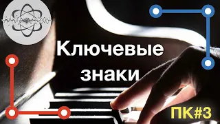 Как определить ключевые знаки тональности. Функции тональности, гаммы в пространстве кратностей (ПК)