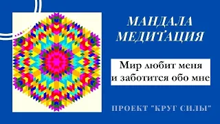 Мандала-медитация "Мир любит меня" #антистресс #медитация #мандала #мирлюбитменя