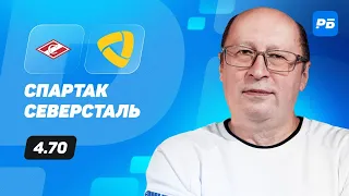 Спартак - Северсталь. Прогноз Славина