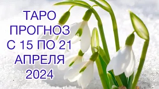 РЫБЫ ♓️ ТАРО ПРОГНОЗ НА НЕДЕЛЮ С 15 ПО 21 АПРЕЛЯ 2024