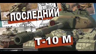 ОБЗОР на ПОСЛЕДНИЙ ТЯЖЕЛЫЙ ТАНК СССР Т-10 М | WAR THUNDER