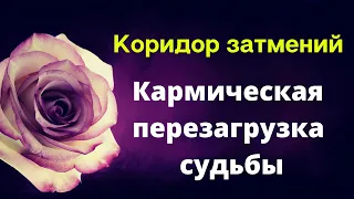 Коридор затмений. Кармическая перезагрузка или магия судьбы.