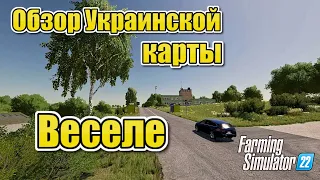 Обзор новой карты ВЕСЕЛЕ для Farming Simulator 2022 цель 50 лайков