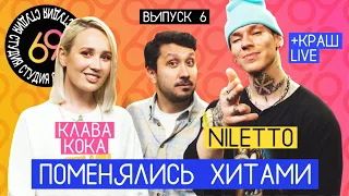 Поменялись хитами: Покинула чат - NILETTO / Любимка - Клава Кока / + Краш [live] / Студия 69 #6