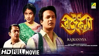 Rajkannya | রাজকন্যা | Bengali Movie | Full HD | Uttam Kumar, Rina Ghosh