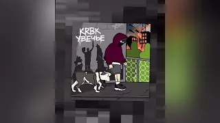 KRBK - Увечье