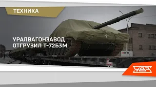 Уралвагонзавод отгрузил танки Т-72Б3М