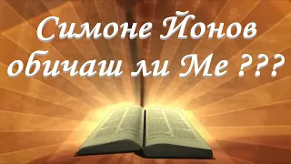 Симоне Йонов, обичаш ли Ме? /Йоан 21:15/ Божието слово всеки ден с п-р Татеос